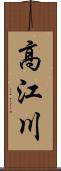高江川 Scroll