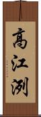 高江洌 Scroll