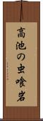 高池の虫喰岩 Scroll