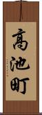 高池町 Scroll