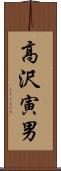 高沢寅男 Scroll