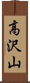 高沢山 Scroll