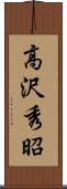 高沢秀昭 Scroll