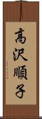 高沢順子 Scroll