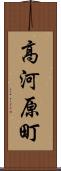 高河原町 Scroll