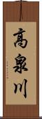 高泉川 Scroll