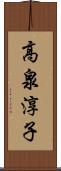 高泉淳子 Scroll