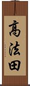 高法田 Scroll