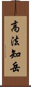 高法知岳 Scroll