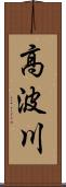 高波川 Scroll