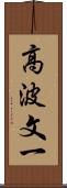 高波文一 Scroll