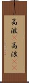高波(P) Scroll