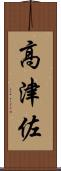 高津佐 Scroll