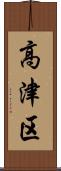 高津区 Scroll