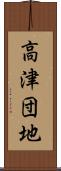 高津団地 Scroll
