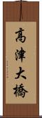 高津大橋 Scroll