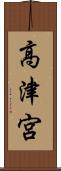 高津宮 Scroll