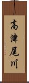 高津尾川 Scroll