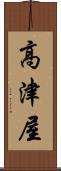 高津屋 Scroll
