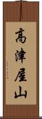 高津屋山 Scroll