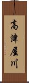 高津屋川 Scroll