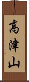 高津山 Scroll