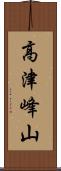 高津峰山 Scroll
