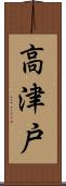 高津戸 Scroll