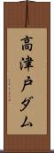 高津戸ダム Scroll