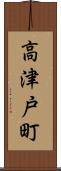 高津戸町 Scroll