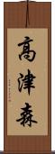 高津森 Scroll