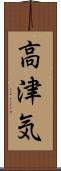 高津気 Scroll