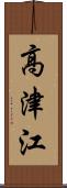 高津江 Scroll
