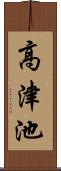 高津池 Scroll