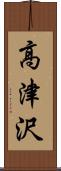 高津沢 Scroll