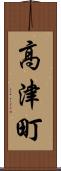 高津町 Scroll