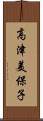 高津美保子 Scroll