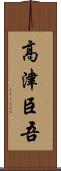 高津臣吾 Scroll