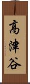 高津谷 Scroll