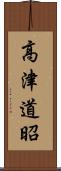 高津道昭 Scroll