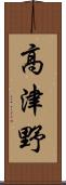 高津野 Scroll
