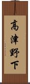 高津野下 Scroll