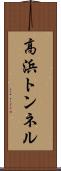 高浜トンネル Scroll