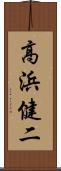 高浜健二 Scroll