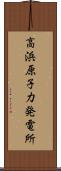 高浜原子力発電所 Scroll