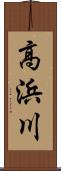 高浜川 Scroll