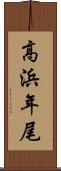 高浜年尾 Scroll