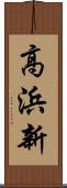 高浜新 Scroll