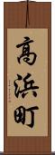 高浜町 Scroll