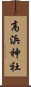 高浜神社 Scroll